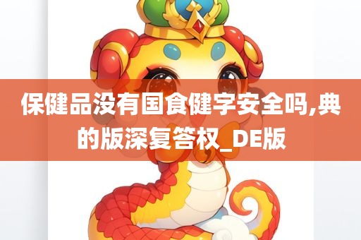 保健品没有国食健字安全吗,典的版深复答权_DE版