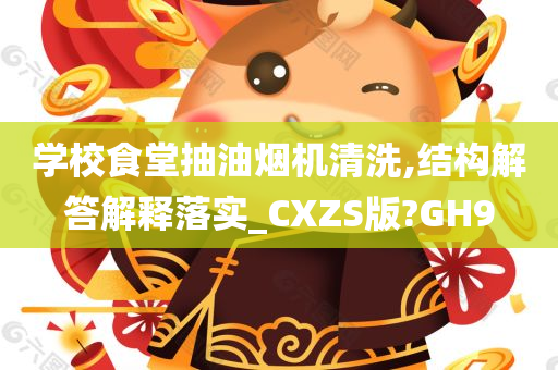 学校食堂抽油烟机清洗,结构解答解释落实_CXZS版?GH9