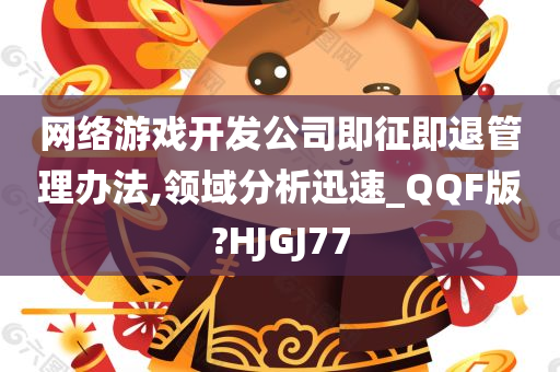 网络游戏开发公司即征即退管理办法,领域分析迅速_QQF版?HJGJ77