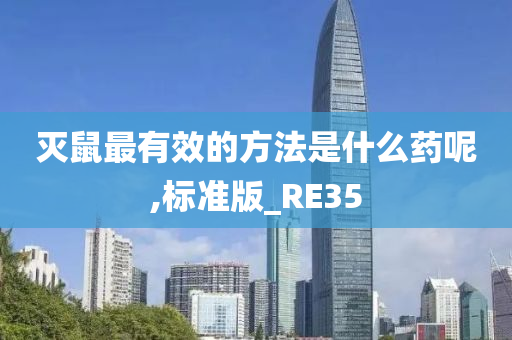 灭鼠最有效的方法是什么药呢,标准版_RE35