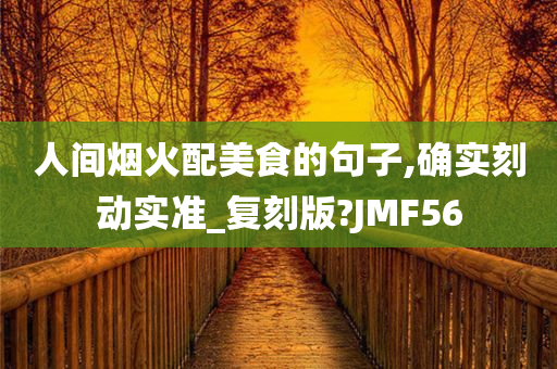 人间烟火配美食的句子,确实刻动实准_复刻版?JMF56