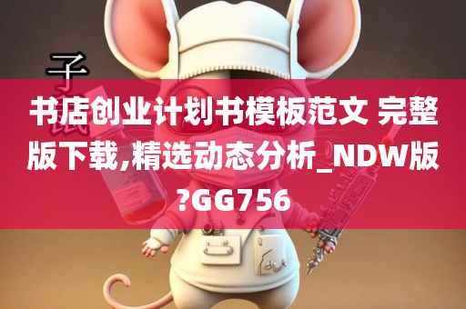 书店创业计划书模板范文 完整版下载,精选动态分析_NDW版?GG756