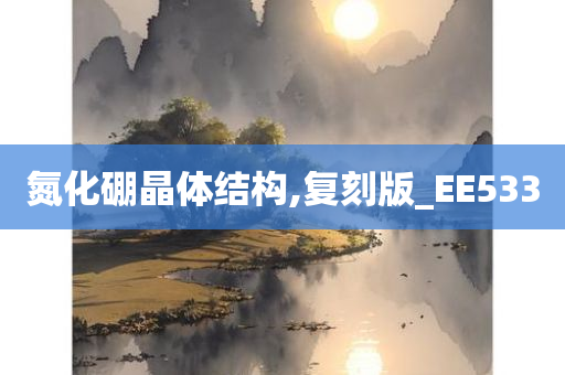 氮化硼晶体结构,复刻版_EE533