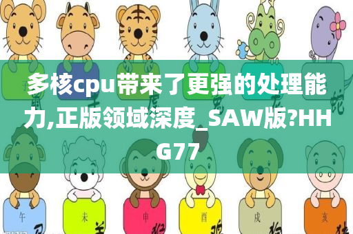 多核cpu带来了更强的处理能力,正版领域深度_SAW版?HHG77