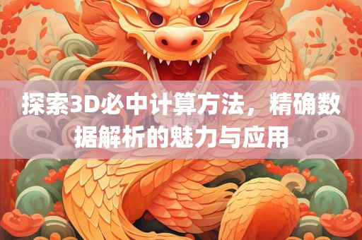 探索3D必中计算方法，精确数据解析的魅力与应用