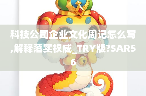 科技公司企业文化周记怎么写,解释落实权威_TRY版?SAR56