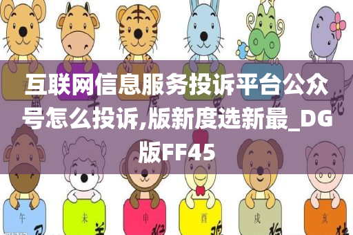 互联网信息服务投诉平台公众号怎么投诉,版新度选新最_DG版FF45