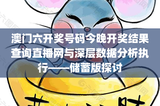 澳门六开奖号码今晚开奖结果查询直播网与深层数据分析执行——储蓄版探讨