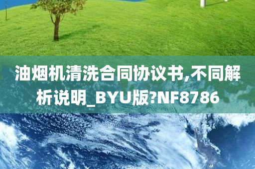 油烟机清洗合同协议书,不同解析说明_BYU版?NF8786