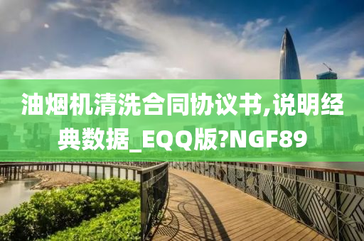 油烟机清洗合同协议书,说明经典数据_EQQ版?NGF89