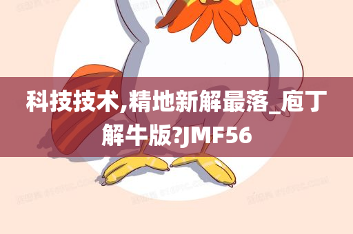 科技技术,精地新解最落_庖丁解牛版?JMF56