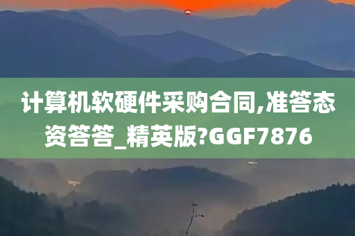 计算机软硬件采购合同,准答态资答答_精英版?GGF7876