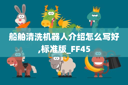 船舶清洗机器人介绍怎么写好,标准版_FF45