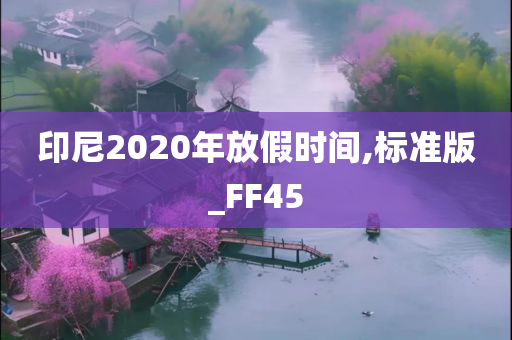 印尼2020年放假时间,标准版_FF45