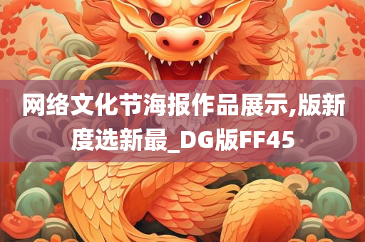 网络文化节海报作品展示,版新度选新最_DG版FF45