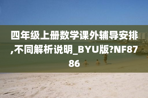 四年级上册数学课外辅导安排,不同解析说明_BYU版?NF8786