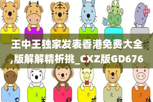 王中王独家发表香港免费大全,版解解精析挑_CXZ版GD676