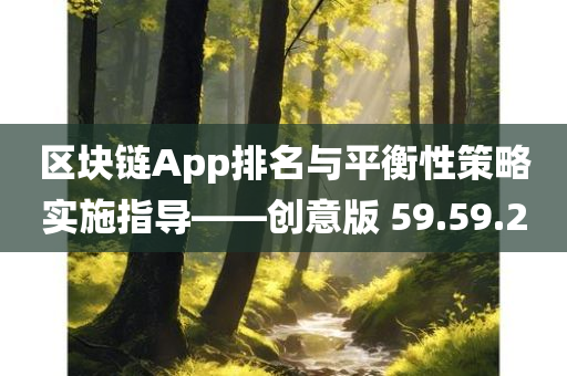 区块链App排名与平衡性策略实施指导——创意版 59.59.20