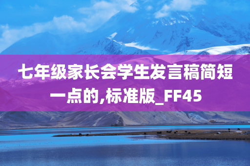 七年级家长会学生发言稿简短一点的,标准版_FF45