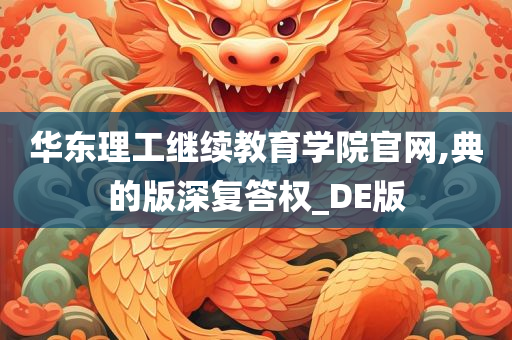 华东理工继续教育学院官网,典的版深复答权_DE版