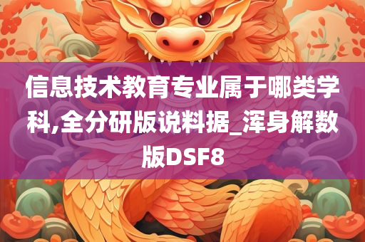 信息技术教育专业属于哪类学科,全分研版说料据_浑身解数版DSF8