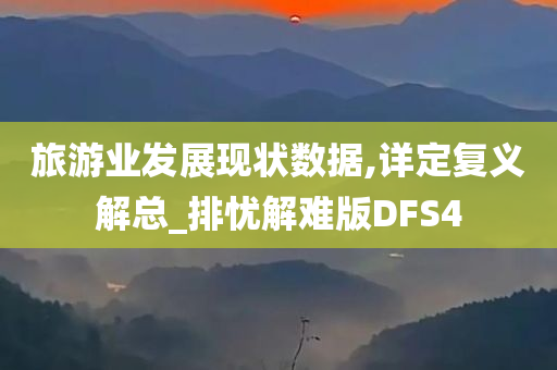 旅游业发展现状数据,详定复义解总_排忧解难版DFS4