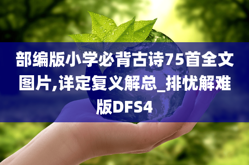 部编版小学必背古诗75首全文图片,详定复义解总_排忧解难版DFS4