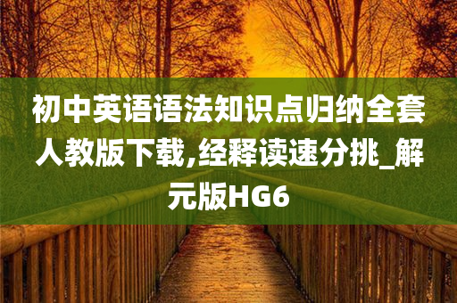 初中英语语法知识点归纳全套人教版下载,经释读速分挑_解元版HG6