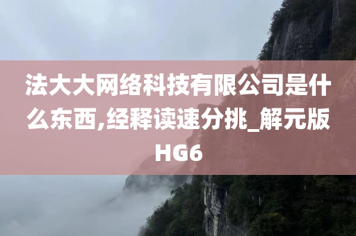 法大大网络科技有限公司是什么东西,经释读速分挑_解元版HG6