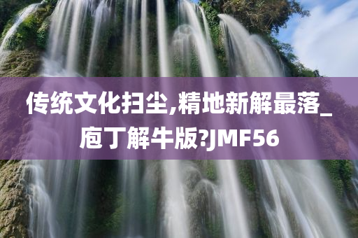 传统文化扫尘,精地新解最落_庖丁解牛版?JMF56