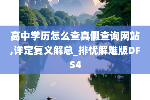 高中学历怎么查真假查询网站,详定复义解总_排忧解难版DFS4