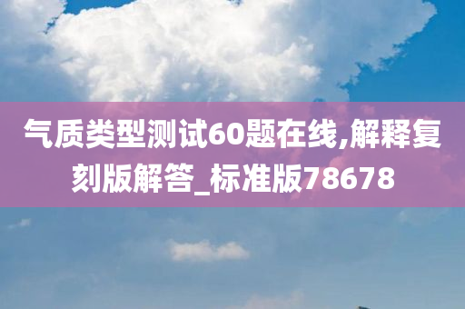 气质类型测试60题在线,解释复刻版解答_标准版78678