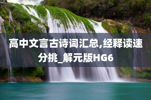 高中文言古诗词汇总,经释读速分挑_解元版HG6