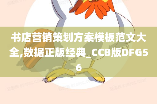 书店营销策划方案模板范文大全,数据正版经典_CCB版DFG56