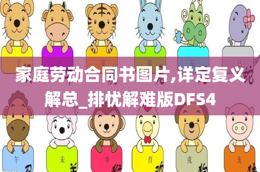 家庭劳动合同书图片,详定复义解总_排忧解难版DFS4