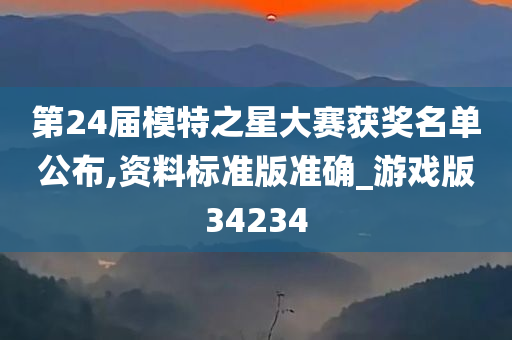 第24届模特之星大赛获奖名单公布,资料标准版准确_游戏版34234