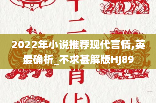 2022年小说推荐现代言情,英最确析_不求甚解版HJ89