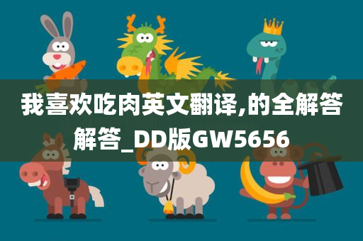 我喜欢吃肉英文翻译,的全解答解答_DD版GW5656