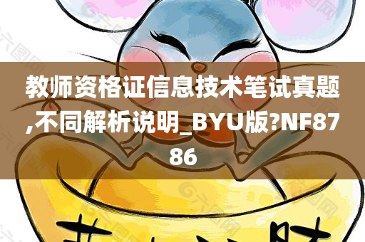 教师资格证信息技术笔试真题,不同解析说明_BYU版?NF8786