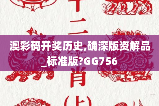 澳彩码开奖历史,确深版资解品_标准版?GG756