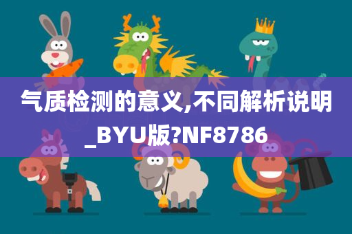 气质检测的意义,不同解析说明_BYU版?NF8786