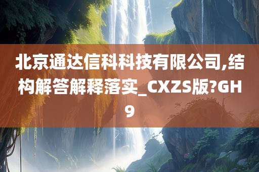 北京通达信科科技有限公司,结构解答解释落实_CXZS版?GH9