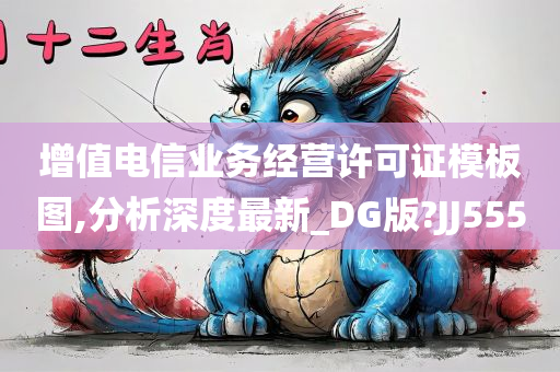 增值电信业务经营许可证模板图,分析深度最新_DG版?JJ555