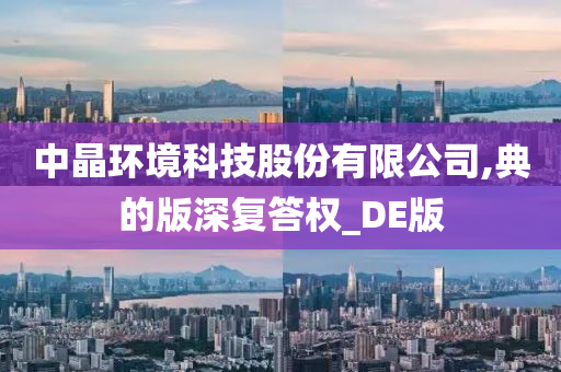 中晶环境科技股份有限公司,典的版深复答权_DE版