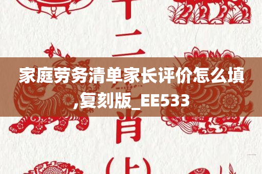 家庭劳务清单家长评价怎么填,复刻版_EE533