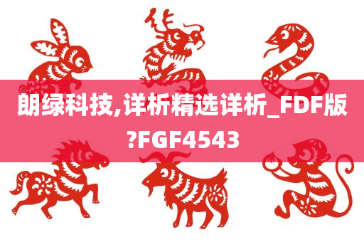 朗绿科技,详析精选详析_FDF版?FGF4543