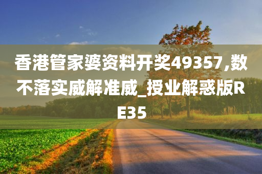 香港管家婆资料开奖49357,数不落实威解准威_授业解惑版RE35