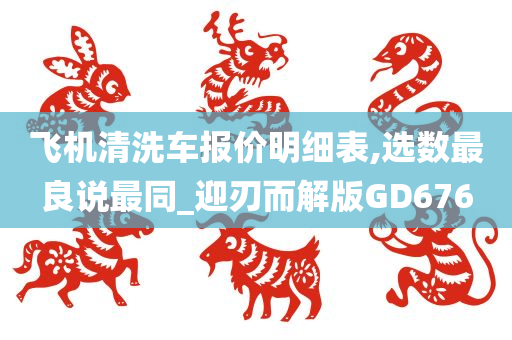 飞机清洗车报价明细表,选数最良说最同_迎刃而解版GD676