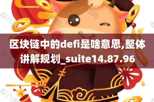 区块链中的defi是啥意思,整体讲解规划_suite14.87.96