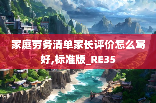 家庭劳务清单家长评价怎么写好,标准版_RE35